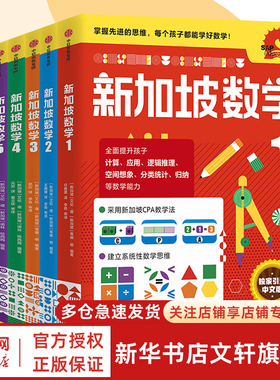 【新华文轩】新加坡数学中文版幼小衔接3-6岁儿童小学数学建模全解教材幼儿园小中大班一二三四五六年级小学初中my pals奥数应用题