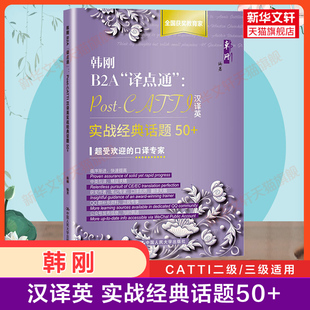 进阶训练 韩刚B2A译点通Post-CATTI汉译英实战经典话题50+ 英语二级三级笔译口译三口三笔2/3级真题练习 全国翻译专业水平资格考试