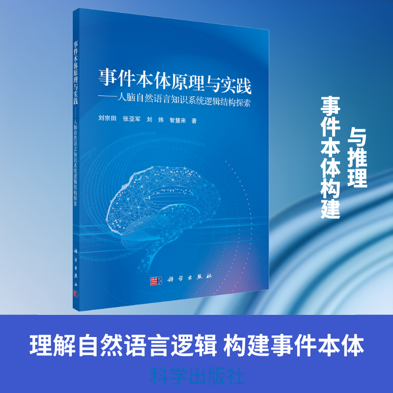 事件本体原理与实践&mdash;&mdash;人脑自然语言知识系统逻辑结构探索 刘宗田 等 正版书籍 新华书店旗舰店文轩官网 科学出版社
