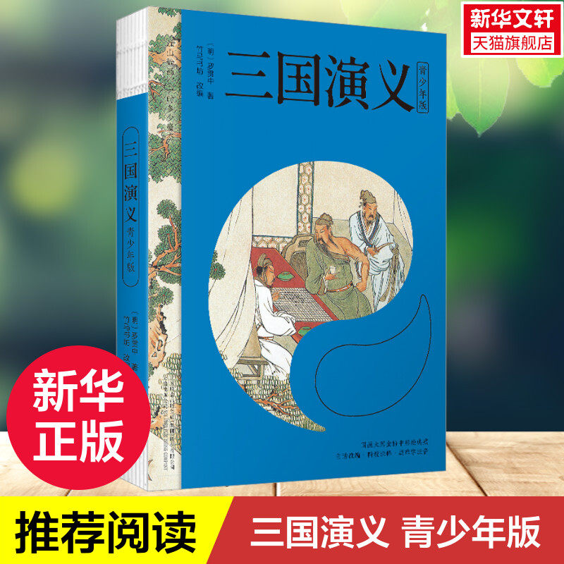 【新华文轩】三国演义 青少年版必 读经典四大名著9-10-12岁儿童文学中小学生四五六年级课外阅读书籍故事书三国演义青少版