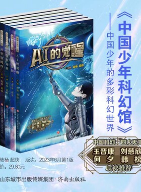 中国少年科幻馆全套6册 AI的觉醒时空大冒险宇宙大爆炸元宇宙时代基因的秘密星际航海家儿童文学冒险小说小学生课外阅读书籍正版