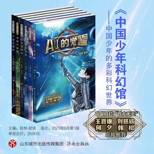 秘密星际航海家儿童文学冒险小说小学生课外阅读书籍正版 中国少年科幻馆全套6册 宇宙时代基因 觉醒时空大冒险宇宙大爆炸元
