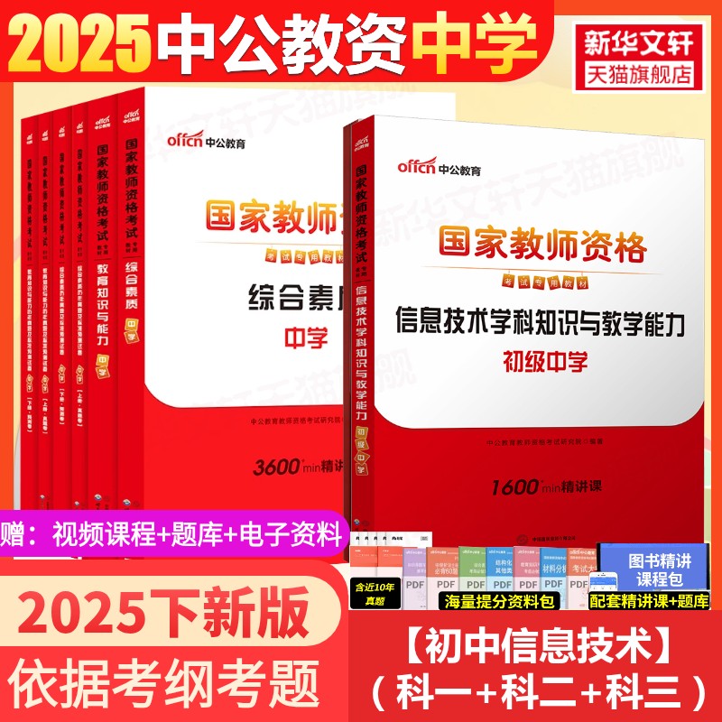 初中信息技术科一+科二+科三中公教资考试资料中学2025下半年教师证资格用书综合素质教材教育知识能力真题初中数学高中语文英语