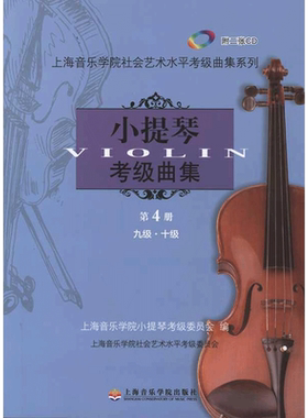 【新华文轩】小提琴考级曲集 第4册 九级-十级 正版书籍 新华书店旗舰店文轩官网 上海音乐学院出版社