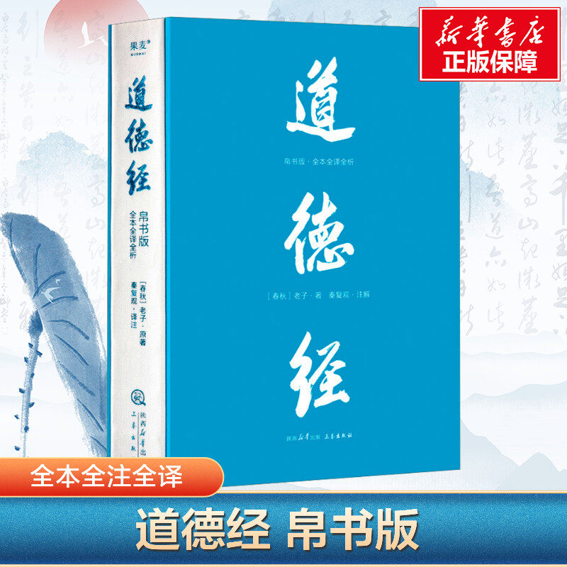 【新华文轩】正版包邮 道德经帛书版:全本全译全析 马王堆帛书底本 原文超大字 白话翻译 轻松读懂 老子思想 中国哲学