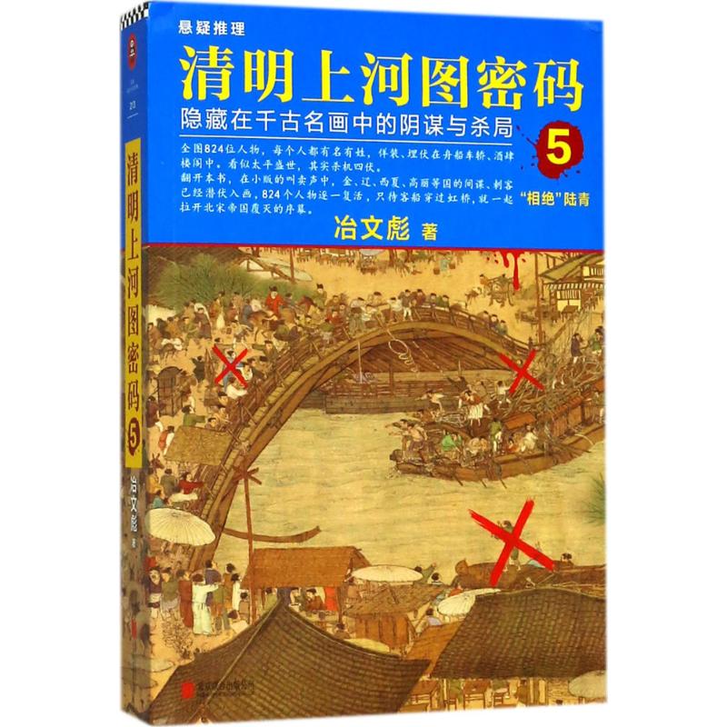 清明上河图密码冶文彪著恐怖悬疑推理犯罪小说看鬼故事畅销书籍排行榜北京联合出版公司新华书店旗舰店文轩官网