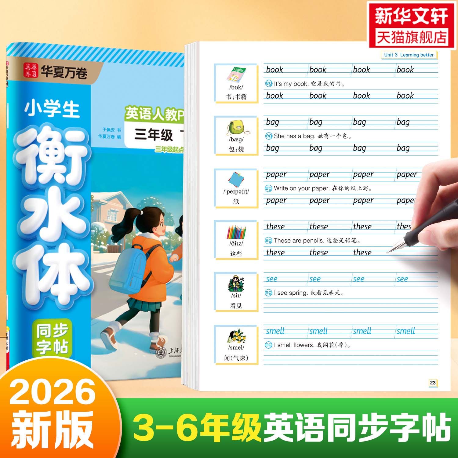 小学生英语衡水体同步字帖语文英语一二三四五六年级上下册人教PEP新版语文生字同步练字帖华夏万卷写字课课练三步写好规范字硬笔