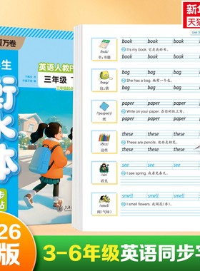小学生英语衡水体同步字帖语文英语一二三四五六年级上下册人教PEP新版语文生字同步练字帖华夏万卷写字课课练三步写好规范字硬笔