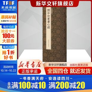 邓石如篆书心经艺文类聚金石书画馆编艺术毛笔书法浙江人民美术出版 书籍 社新华文轩旗舰店正版
