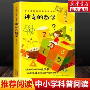 数学 阅读书系 神奇 中小学科普经典 谈祥柏著 课外阅读图书 新华正版 老师推荐 12岁小学生推荐 阅读 儿童文学小学生课外