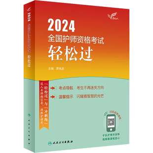 【官方正版】考试达人2026全国护师资格考试 轻松过罗先武 主编 编人民卫生出版社有限公司卫生专业技术资格考试指导用书习题模拟