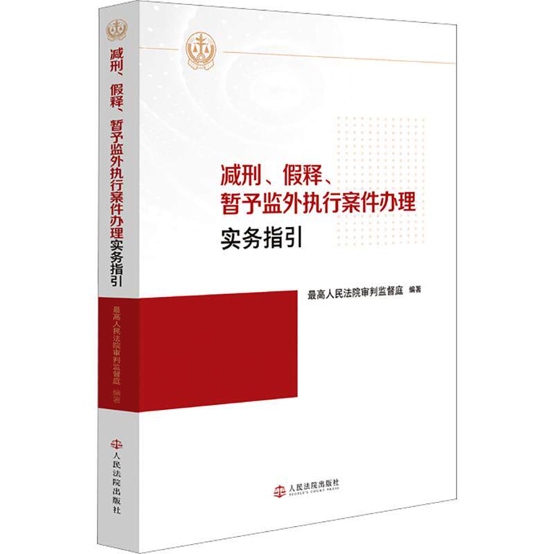 减刑、假释、暂予监外执行案件办理实务指引 人民法院出版社 正版书籍 新华书店旗舰店文轩官网