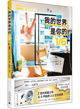 【新华文轩】我的世界是你的1/6 (日)MOZU 正版书籍小说畅销书 新华书店旗舰店文轩官网 广西师范大学出版社