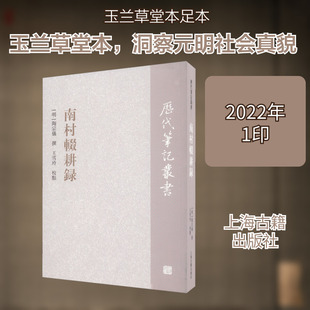 【新华文轩】南村辍耕录 正版书籍小说畅销书 新华书店旗舰店文轩官网 上海古籍出版社
