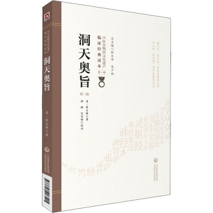 洞天奥旨 第2版 (清)陈士铎 中医非物质文化遗产临床读本 中医医案辨证录中医书籍 中国医药科技出版社 新华正版书籍9787521408515