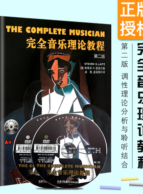 【新华文轩】完全音乐理论教程 第2版(美)斯蒂芬·G.雷兹(Steven G.Laitz) 著;孟酋,孟巫娜 译 正版书籍 新华书店旗舰店文轩官网