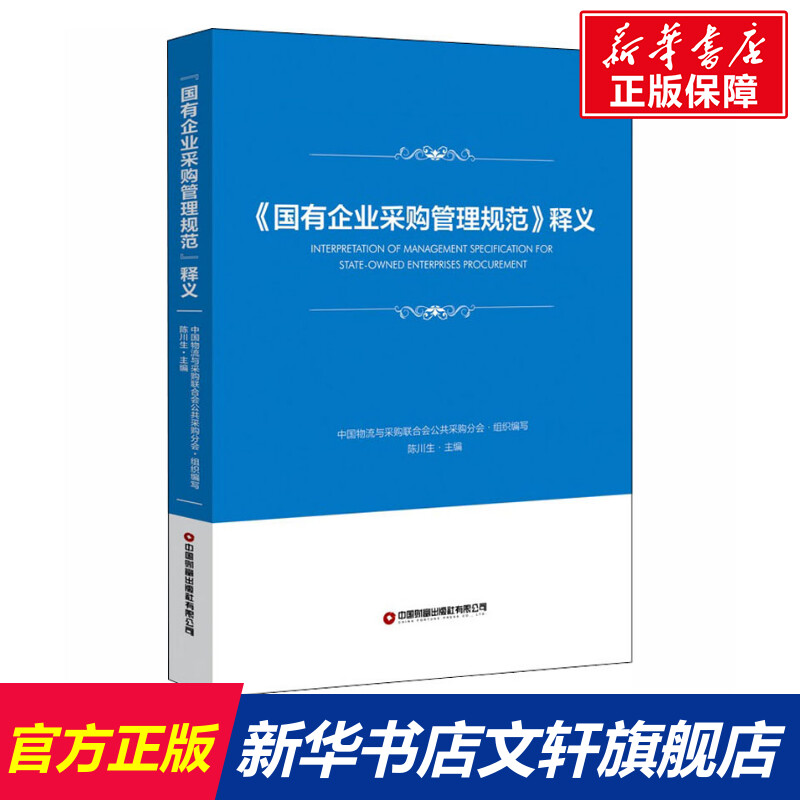 《国有企业采购管理规范》释义 中国财富出版社有限公司 正版书籍 新华书店旗舰店文轩官网