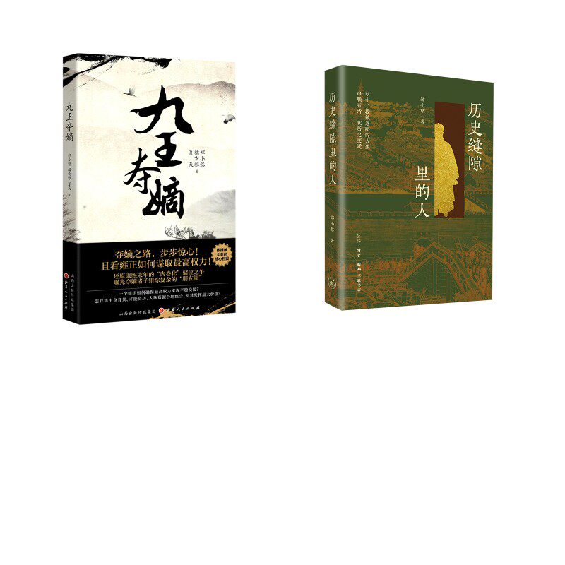 九王夺嫡(精)+历史缝隙里的人 郑小悠//橘玄雅//夏天 山西人民出版社等 正版书籍 新华书店旗舰店文轩官网