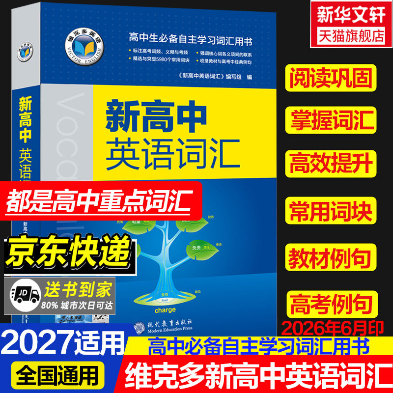 出版社现货速发！2026新版维克多新高中英语词汇维克多高中英语词汇3000+4500+500学习笔记研词汇笔记人教必备学习词汇书现代教育