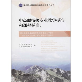 【新华文轩】中高职衔接专业教学标准和课程标准 制冷和空调设备运行与维修专业(中职) 供热通风与空调工程技术专业(高职)