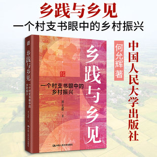 乡践与乡见：一个村支书眼中的乡村振兴
