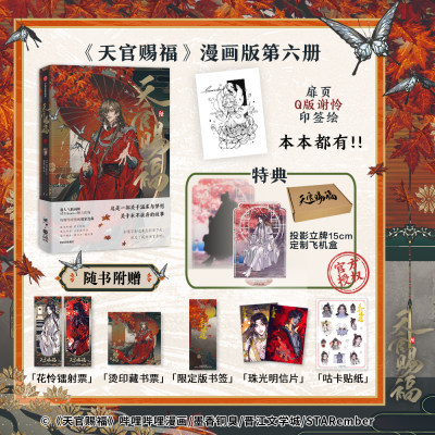 【印绘签】天官赐福·陆六漫画书 谢怜印签绘【文轩专享投影立牌15cm】 墨香铜臭小说原著 STARember灰灰绘 第6册