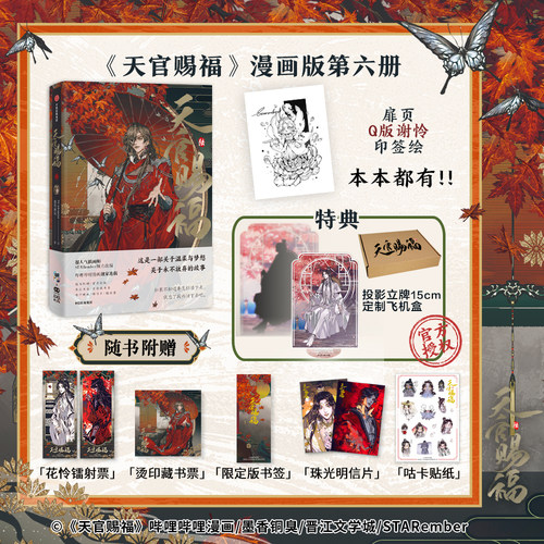 【印绘签】天官赐福·陆六漫画书 谢怜印签绘【文轩专享投影立牌15cm】 墨香铜臭小说原著 STARember灰灰绘 第6册