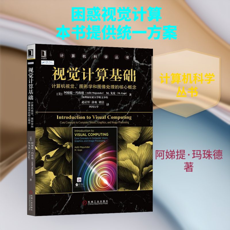 【新华文轩】视觉计算基础 计算机视觉、图形学和图像处理的核心概念 (美)阿娣提·玛珠德(Aditi Majumder),(美)M.戈皮(M.Gopi) - 实物图
