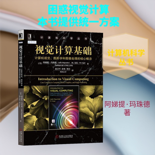 【新华文轩】视觉计算基础 计算机视觉、图形学和图像处理的核心概念 (美)阿娣提·玛珠德(Aditi Majumder),(美)M.戈皮(M.Gopi)