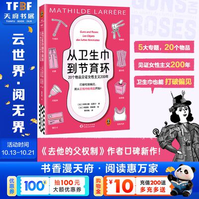 从卫生巾到节育环：20个物品见证女性主义200年 (法)玛蒂尔德·拉雷尔 贵州人民出版社 正版书籍 新华书店旗舰店文轩官网