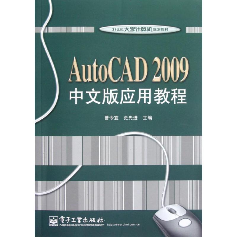 【新华文轩】AUTOCAD2009中文版应用教程/曾令宜 曾令宜//史优选 正版书籍 新华书店旗舰店文轩官网 电子工业出版社