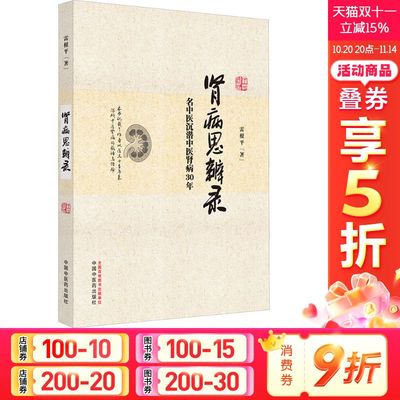 肾病思辨录 名中医沉潜中医肾病30年 雷根平 正版书籍 新华书店旗舰店文轩官网 中国中医药出版社