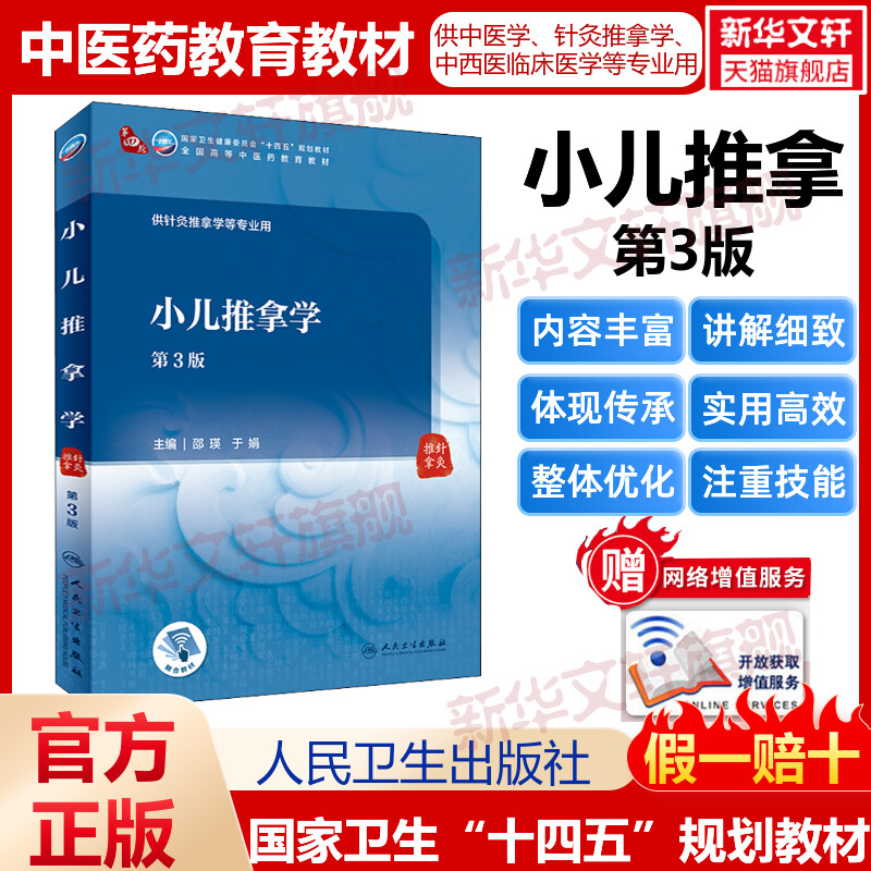 小儿推拿学第3版人卫版本科中医学本科教材金匮要略讲义伤寒论针灸学中药学方剂学中医基础理论中医诊断学中医内科学外科学妇产科