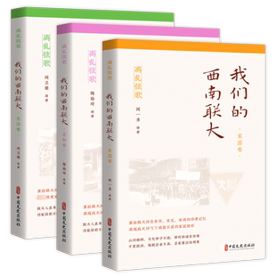 【新华文轩】我们的西南联大 求知卷 梅贻琦 等 正版书籍 新华书店旗舰店文轩官网 中国文史出版社
