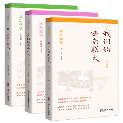 【新华文轩】我们的西南联大 求知卷 梅贻琦 等 正版书籍 新华书店旗舰店文轩官网 中国文史出版社