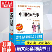 Chinese folk tales love to read famous books curriculum series books teenagers primary school students children 23456 grades upper and lower volumes must be extracurricular reading story books happy reading it teacher recommended genuine