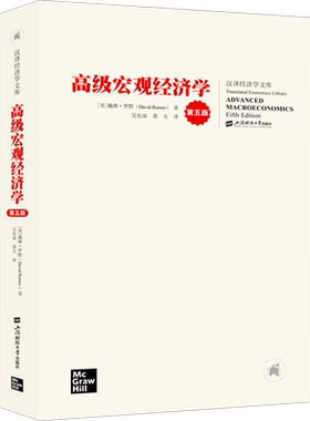 【新华书店】高级宏观经济学（第五版）戴维·罗默著 吴化斌,龚关 译 高级宏观经济学货币经济学入门书籍 上海财经大学出版社 正版