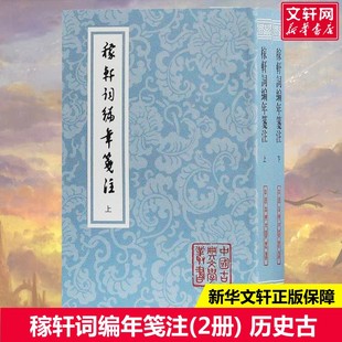 稼轩词编年笺注(2册) (宋)辛弃疾 唐诗宋词元曲正版古诗词大全文集鉴赏文学书籍 新华书店旗舰店文轩官网 上海古籍出版社
