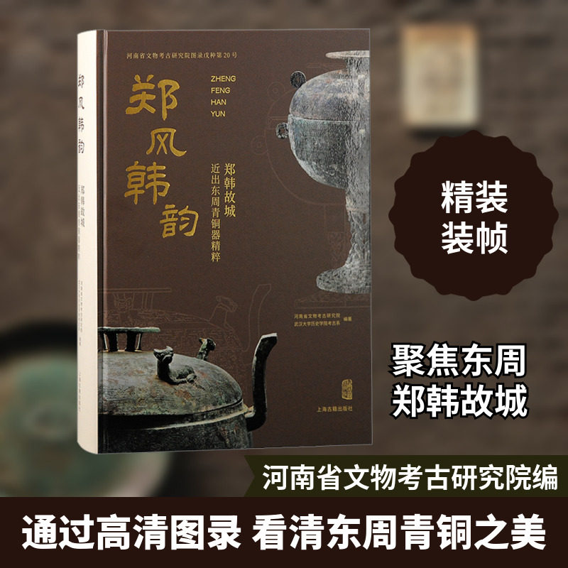 郑风韩韵 郑韩故城近出东周青铜器精粹 上海古籍出版社 正版书籍 新华书店旗舰店文轩官网
