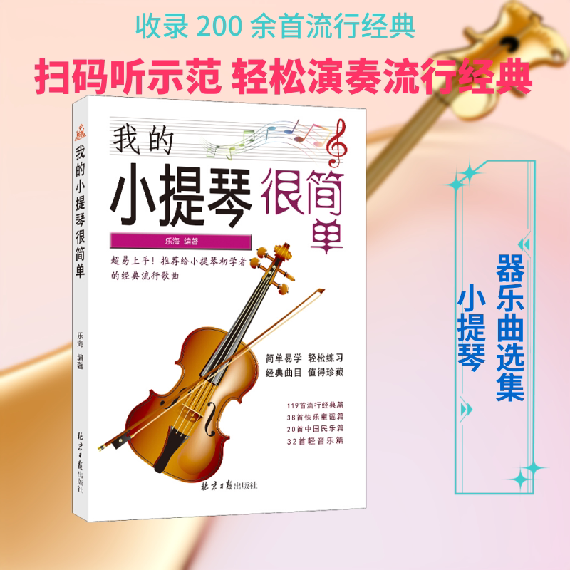 我的小提琴很简单 乐海 著 乐理知识基础教材 入门教程书 音乐书乐谱 同心出版社 新华书店官网正版图书籍