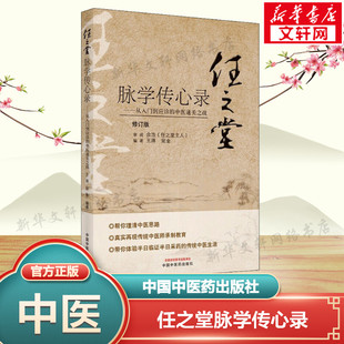 任之堂脉学传心录——从入门到应诊的中医通关之战 修订版 正版书籍 新华书店旗舰店文轩官网 中国中医药出版社