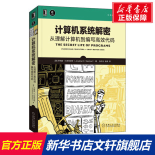 乔纳森·E.斯坦哈特 新华书店旗舰店文轩官网 从理解计算机到编写高效代码 美 计算机系统解密 正版 书籍 新华文轩