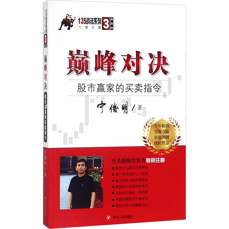 巅峰对决:股市赢家的买卖指令:典藏版 宁俊明 著 四川人民出版社 典藏版正版书籍 新华书店旗舰店文轩官网 书籍/杂志/报纸 理财/基金书籍 原图主图