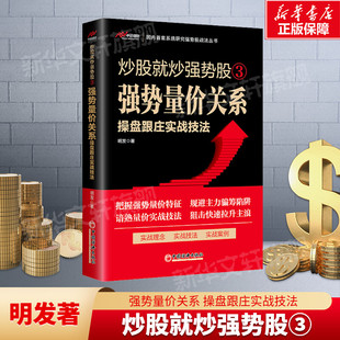 中国经济出版 短线操盘成交量分析K线走势量价关系股票入门书 社 明发 炒股就炒强势股3：强势量价关系操盘跟庄实战技法