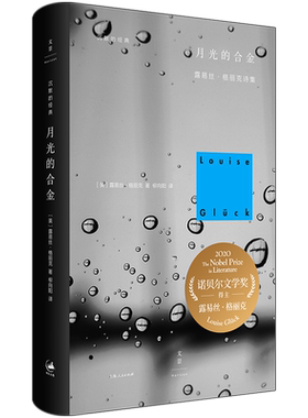 【2020诺贝尔文学奖】月光的合金 露易丝·格丽克诗集(精)Louise Glück沉默的经典诗歌书直到世界反映了灵魂深层的需要上海人民