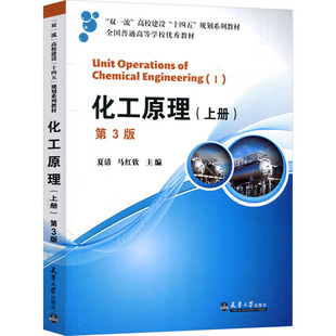 上册 第3版 天津大学出版 新华文轩 社 新华书店旗舰店文轩官网 化工原理 书籍 正版