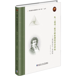 【新华文轩】从三道高三数学模拟题的背景谈起——兼谈傅里叶三角级数 正版书籍 新华书店旗舰店文轩官网 哈尔滨工业大学出版社