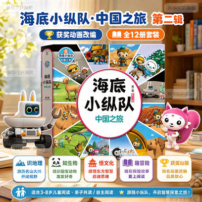 【新华文轩】海底小纵队第二辑中国之旅全套12册国际大奖动画改编经典少儿读物3-8岁儿童科普冒险书领略中华名山大川结识国宝动物