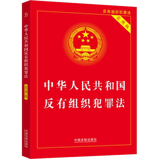 中华人民共和国反有组织犯罪法 实用版 中国法制出版社 正版书籍 新华书店旗舰店文轩官网