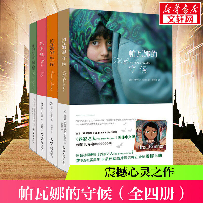 【新华书店】帕瓦娜的守候(全四册) 6-12岁儿童小学生四五六年级少年